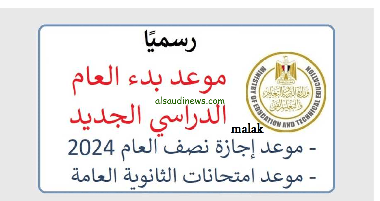 موعد بداية الفصل الدراسي الثاني 2024 في المدارس والجامعات حسب الخريطة الدراسية لوزارة التربية والتعليم