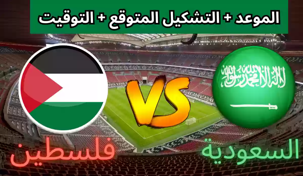 القنوات المفتوحة الناقلة لمباراة السعودية وفلسطين الودية
