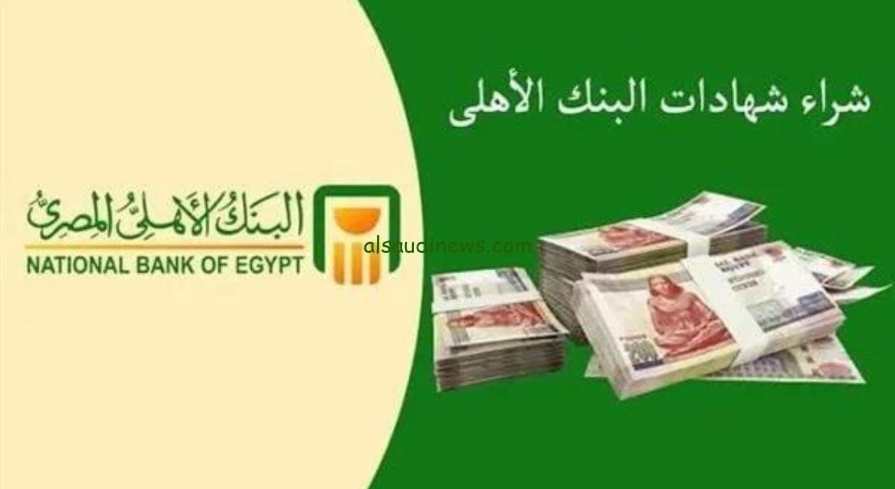 من الموبايل.. شراء شهادة الـ 27% اعلي عائد فوائد شهادات البنك الاهلي
