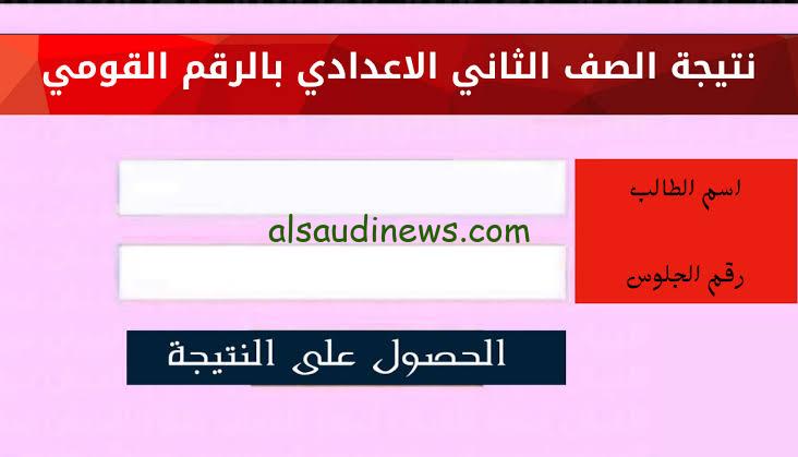 لينك النتيجة.. ظهرت الأن نتيجة الصف الثاني الإعدادي بالإسم ورقم الجلوس من خلال بوابة التعليم الأساسي