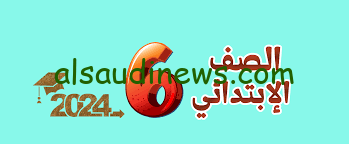 برقم الجلوس.. نتيجة الصف السادس الإبتدائي 2024 الترم الأول من خلال موقع وزارة التربية والتعليم