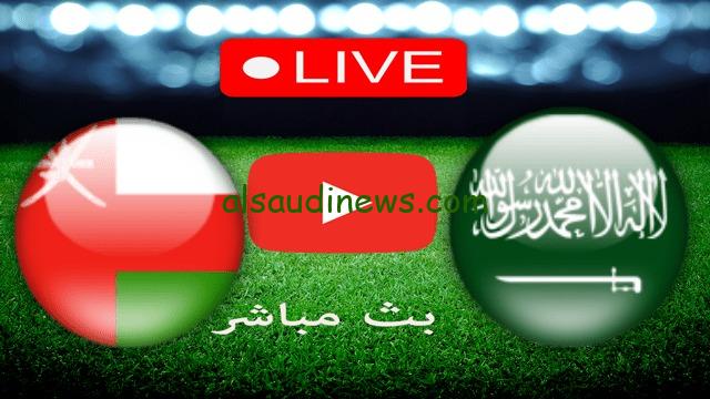 ببلاش.. القنوات المجانية الناقلة لمباراة السعودية وعمان فى كأس اسيا اليوم 2024 والتشكيلة وموعد اللقاء