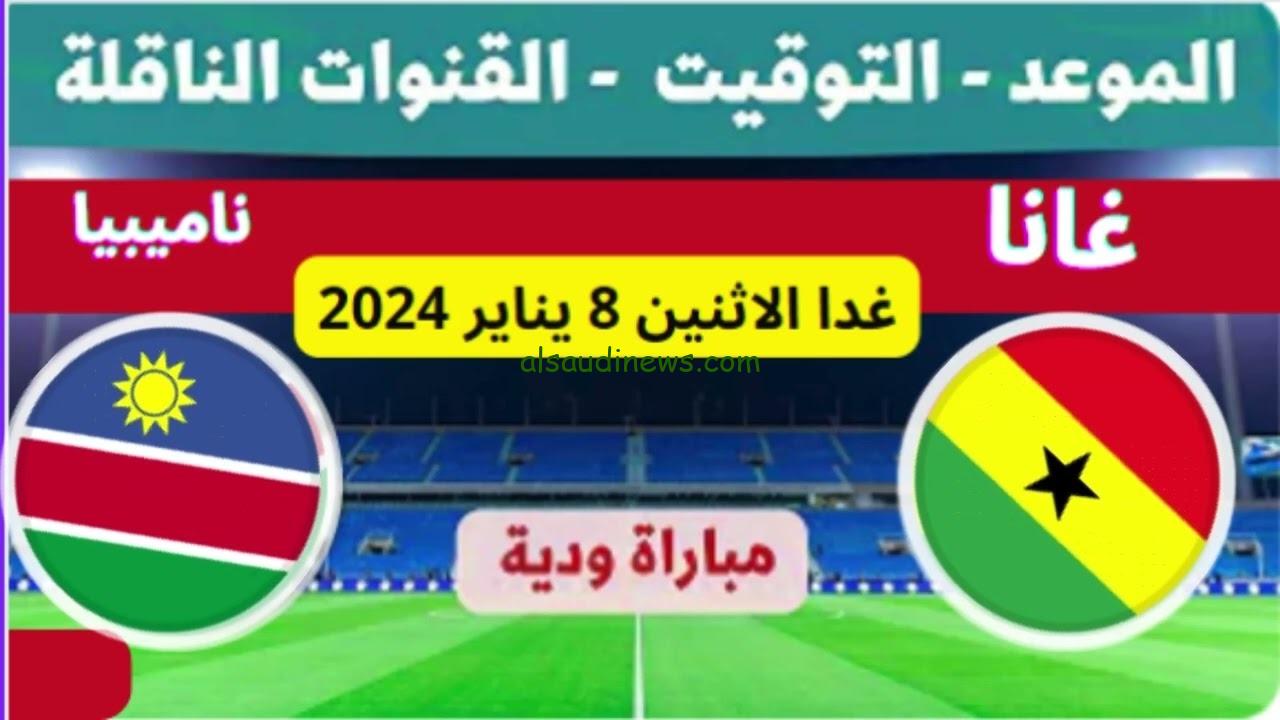 القنوات المجانية الناقلة لمباراة غانا وناميبيا اليوم فى ودية المنتخبات قبل امم افريقيا 2024 والتشكيلة وموعد اللقاء