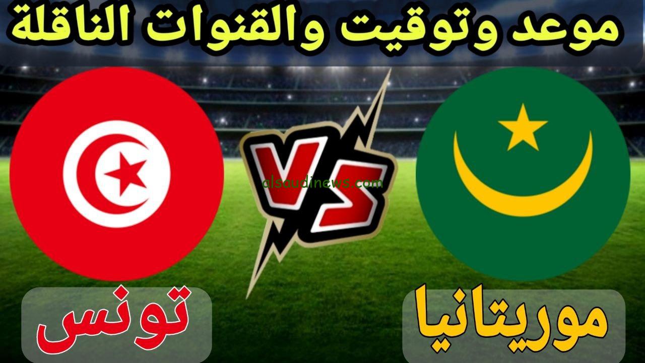 القنوات المفتوحة الناقلة لمباراة تونس وموريتانيا الودية اليوم قبل كأس امم افريقيا 2024 والتشكيلة وموعد اللقاء