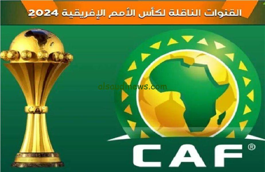 مجانية ومشفرة.. تردد القنوات الناقلة لافتتاح كأس امم افريقيا كوت ديفوار 2024 مباراة ساحل العاج وغينيا بيساو