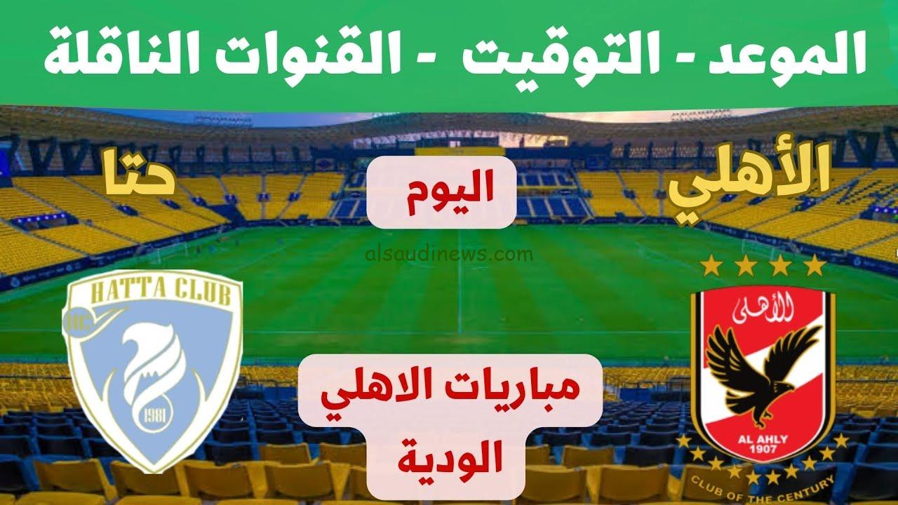القنوات الناقلة لمباراة الاهلى وحتا الودية اليوم الجمعه 26 يناير 2024 وموعد انطلاق صافرة اللقاء