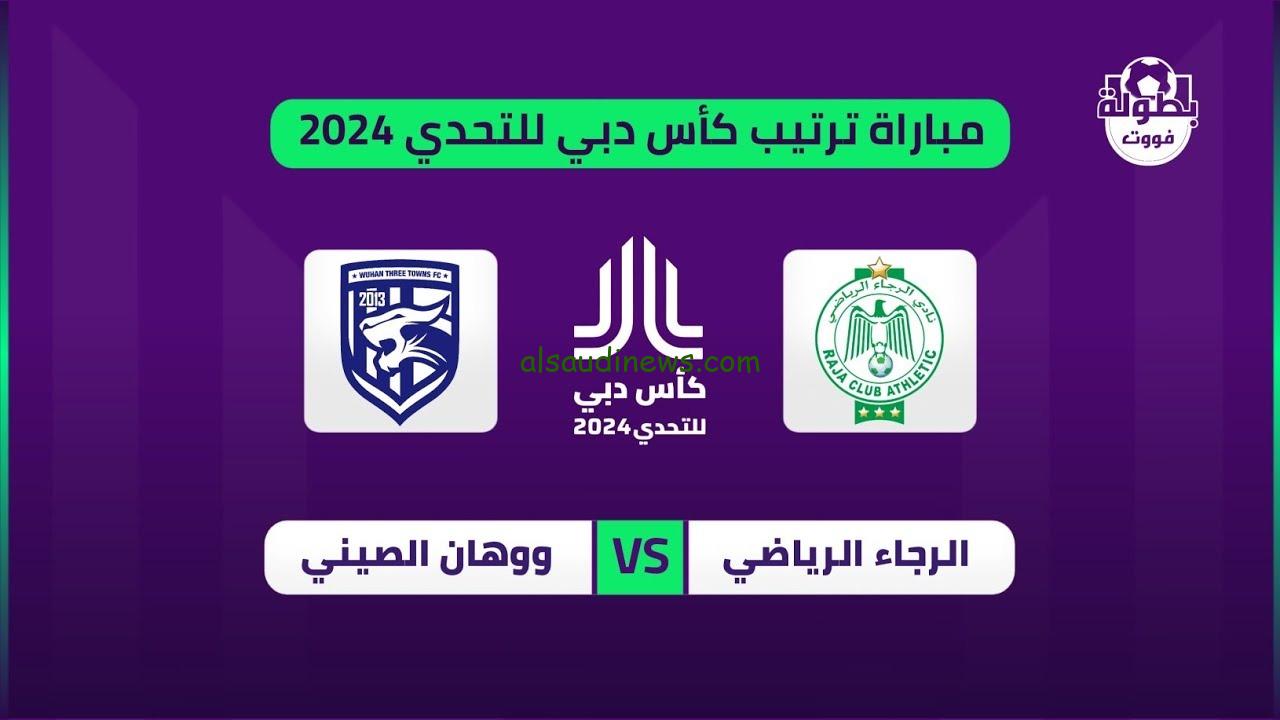 القنوات الناقلة لمباراة الرجاء ووهان الصينى اليوم 28-1 فى كأس تحدى دبى 2024 وموعد اللقاء