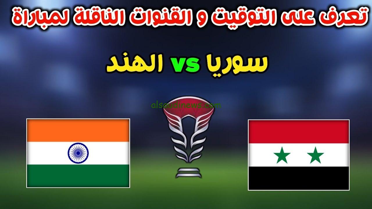 نسور قاسيون| القنوات المفتوحة لمباراة سوريا والهند اليوم المصيرية بكأس آسيا 2024 والموعد والتشكيلة المتوقعه