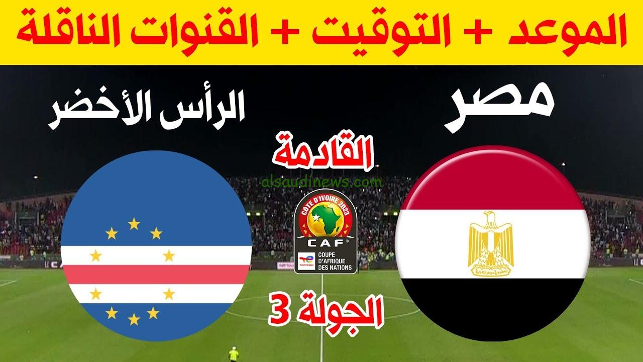 القنوات الناقلة لمباراة منتخب مصر القادمة امام الرأس الاخضر فى كأس امم افريقيا 2024 والموعد والتشكيلة
