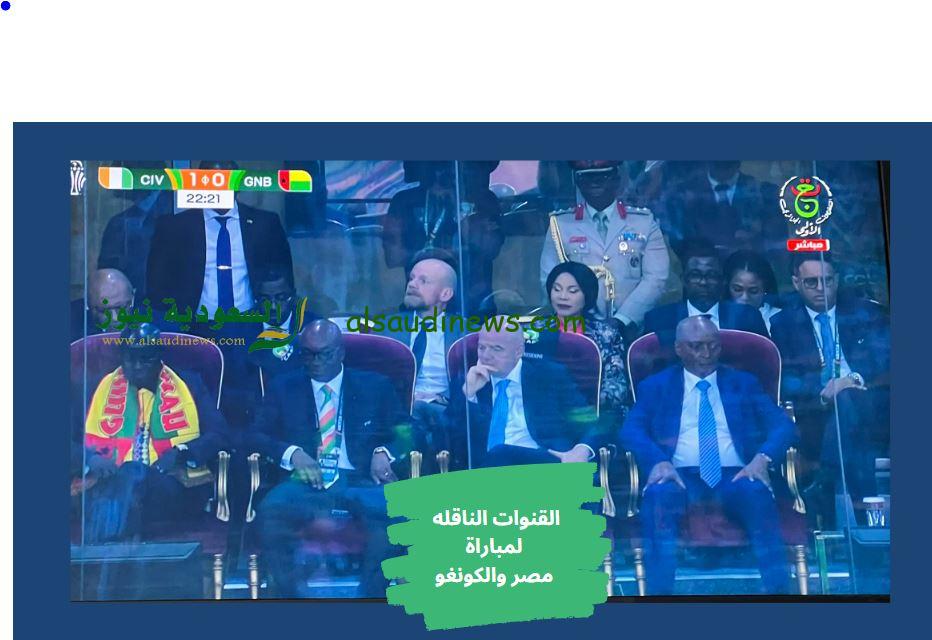 “الإشارة عاليه” هل الجزائرية programme هتذيع الماتش؟ .. إعرف القنوات الناقله لمباراة مصر والكونغو اليوم في دور 16 كأس أفريقيا