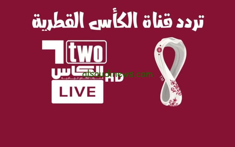 اضبط حالا… تردد قناة الكاس اكسترا ALKASS TV 2024 علي النايل سات والعرب سات بجودة hd
