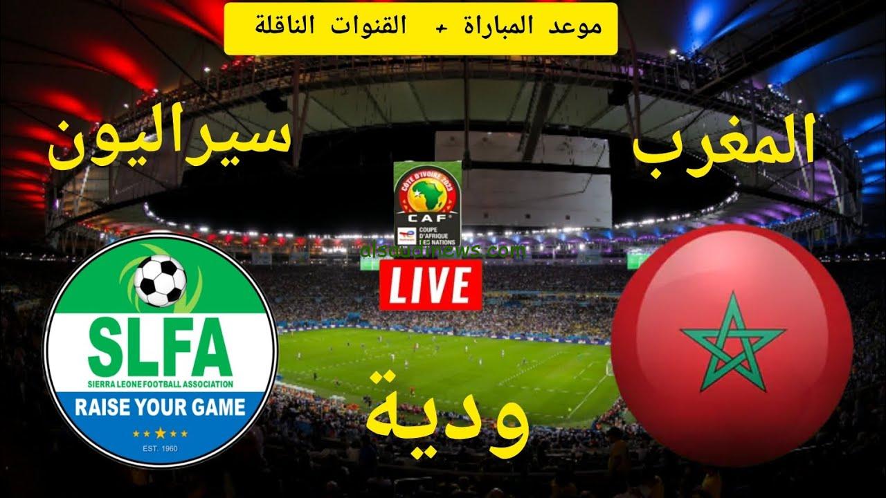 موعد مباراة المغرب ضد سيراليون الودية والقنوات الناقلة