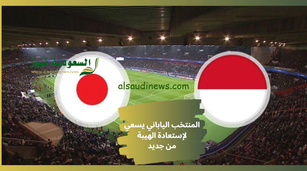 الساموراي ينتفض من جديد.. نتيجة مباراة اليابان واندونيسيا اليوم في كأس آسيا