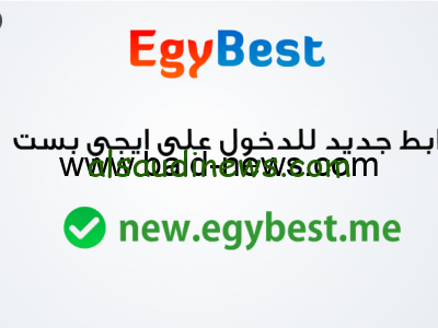 رابط موقع ايجي بست الاصلى قيegybest مشاهدة وتحميل افلام السنة الجديدة 2024 مجاناً بجودة عالية وبدون اعلانات