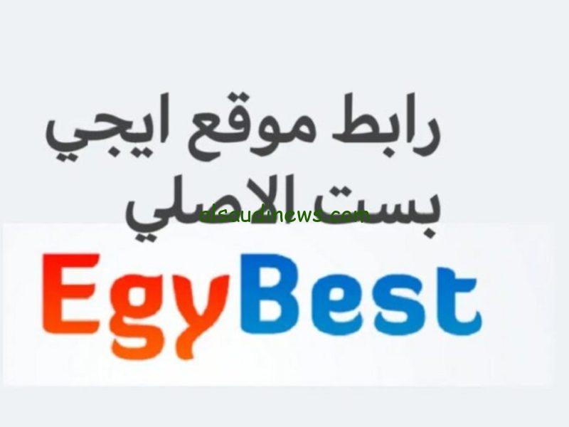 زي اليوتيوب.. رابط موقع ايجي بست Egybest لتحميل أحدث الافلام والمسلسلات بأفضل الجودات