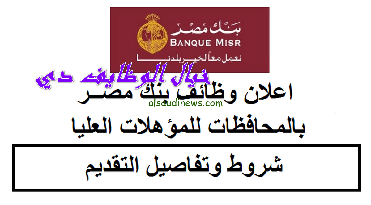 «جهز ورقك والبدلة وقدم»…وظائف بنك مصر 2024 الشروط والأوراق المطلوبة للتقديم