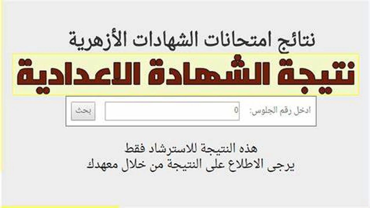 بوابة الأزهر الشريف برقم الجلوس الشهادة الإعدادية