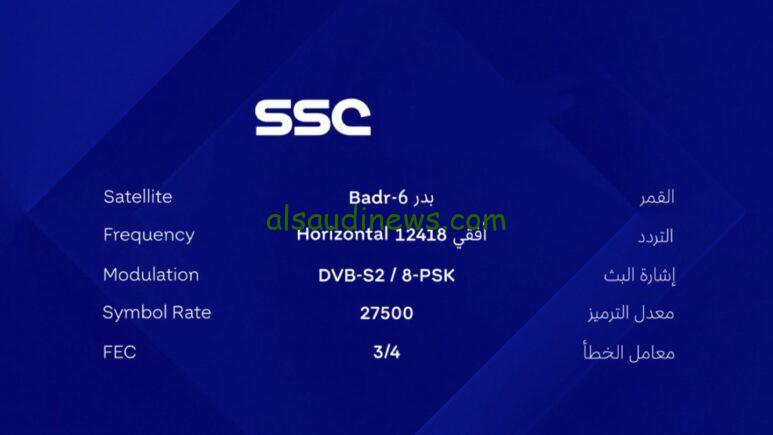 نزلها بأقوي إشارة.. تردد قناة SSC1 على القمر الصناعي النايل سات الناقلة لأقوى واحدث مباريات كرة القدم