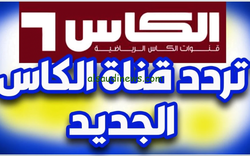 تردد قناة Alkass EXTRA 2024 الناقلة لمباريات كأس آسيا مجاناً بدون تشفير