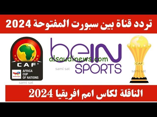 بدون تقطيع.. تردد قناة bein sports AFCON بى ان سبورت الناقلة لكأس امم افريقيا 2024 المباراة الافتتاحية بين ساحل العاج وغينيا بيساو