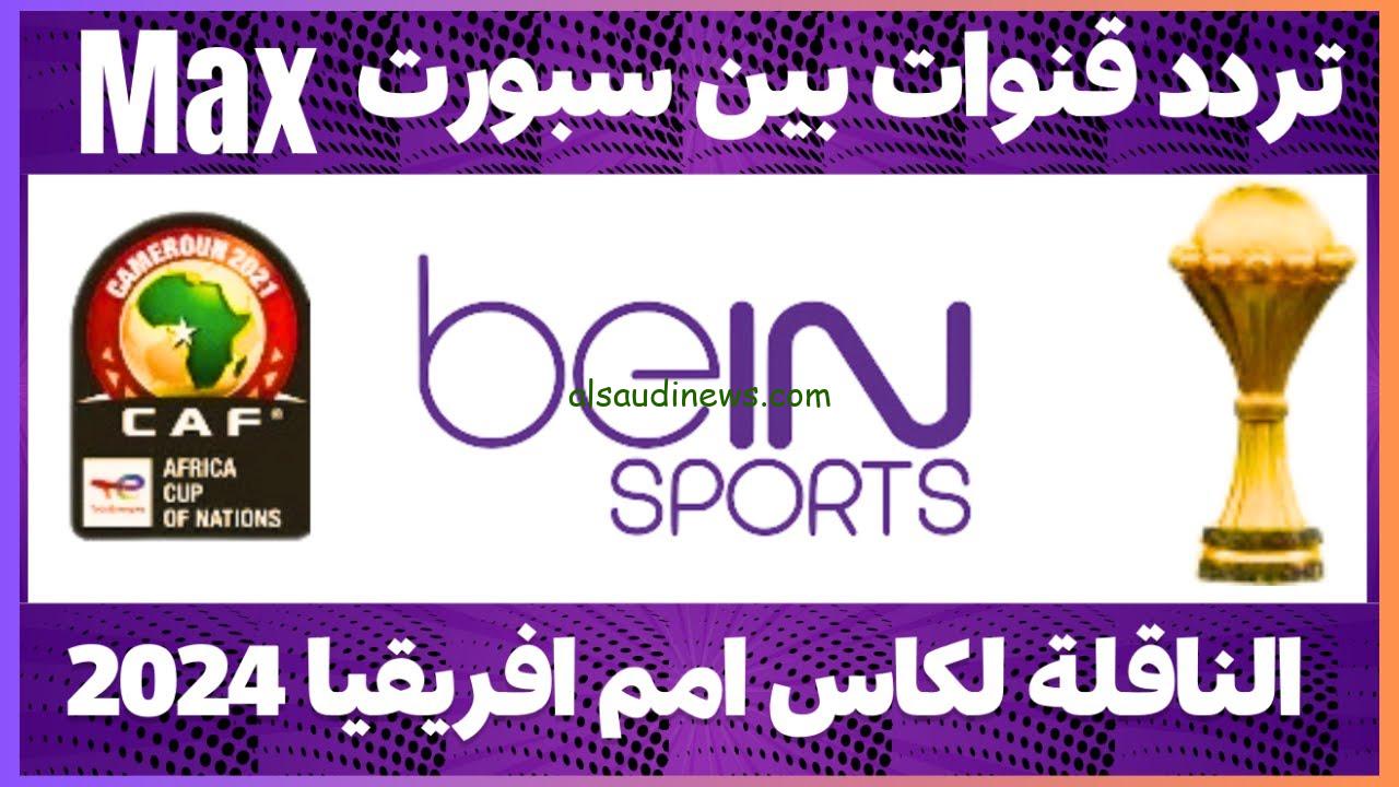 تردد قناة bein sports AFCON الناقلة لكأس أمم أفريقيا 2024 مجاناً