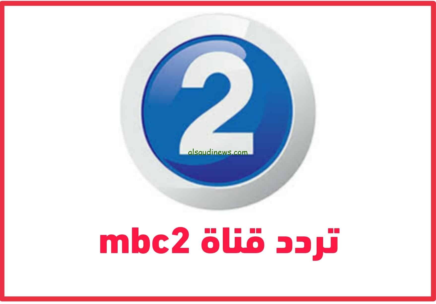 تابع الأجنبي EN.. استقبل تردد قناة mbc 2 الجديد علي نايل سات وعرب سات
