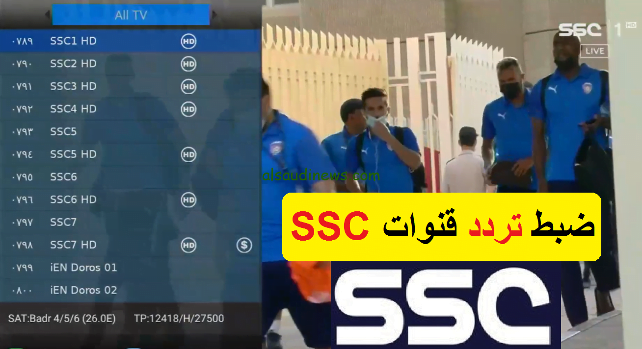 “﻿استقبل دلوقتي”.. تثبيت تردد قناة SSC1 HD الجديد 2024 لمتابعة نهائي كأس آسيا الآن