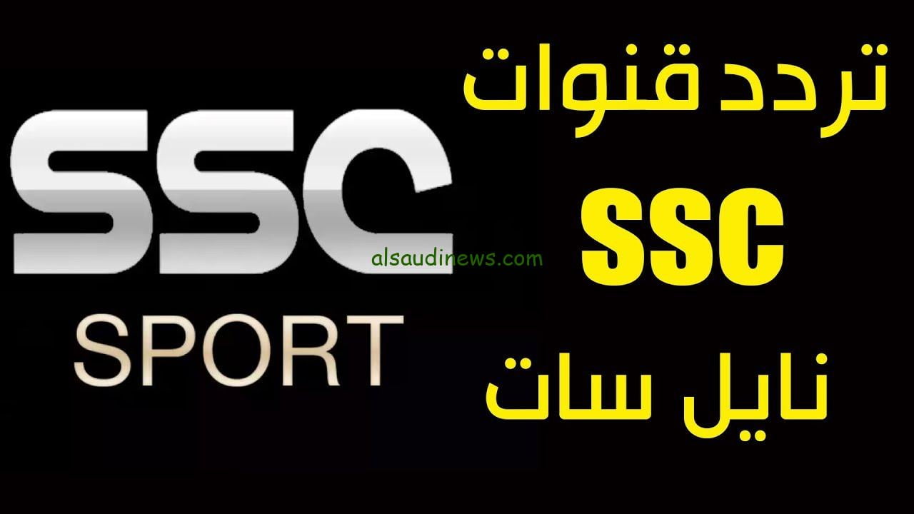 تردد قناة SSC الناقلة لكأس ملك اسبانيا على النايل سات والعربسات مشاهدة مباراة ريال مدريد واراندينا