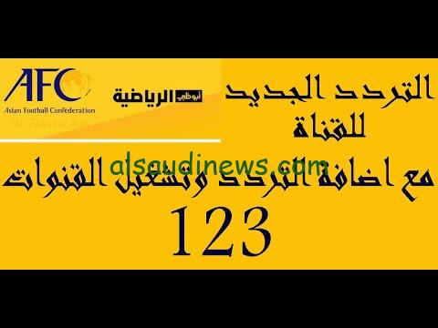 “بدون تشفير” تردد قناة أبو ظبي آسيا 2024 على نايل سات الناقلة مباريات كأس أسيا