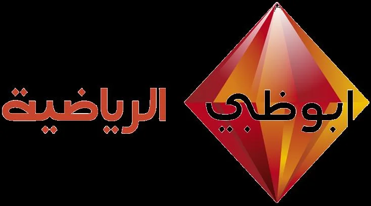 الآن NOW.. هســه تردد قناة ابو ظبي الرياضية الناقلة لمباراة الزمالك ضد الرجاء الرياضي مجاناً بدون تقطيع