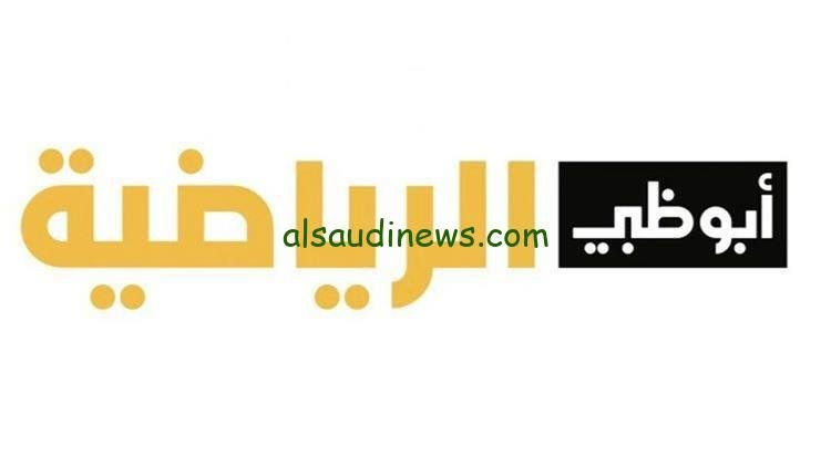 استقبل.. تردد قناة ابو ظبي الرياضية الناقلة لمباراة الزمالك اليوم فى بطولة الوحدة الودية 2024 على جميع الاقمار الصناعية