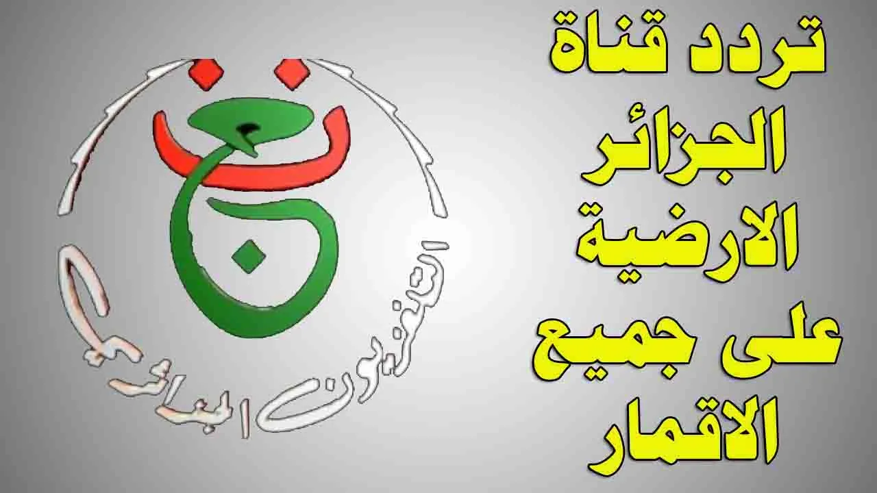 «اتفرج ببلاش».. فحص تردد قناة الجزائرية الأرضية…روافد البث الفضائي وأهمية التضافُر التكنولوجي