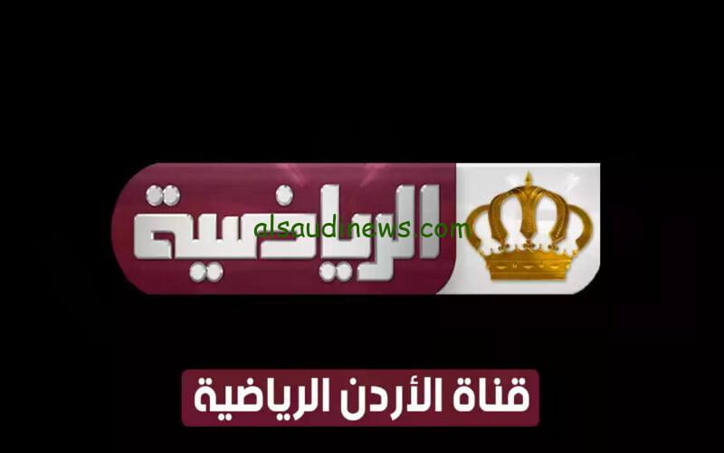 «مجاني»… تردد قناة الاردنية الارضية بجودة hd على الاقمار الصناعية