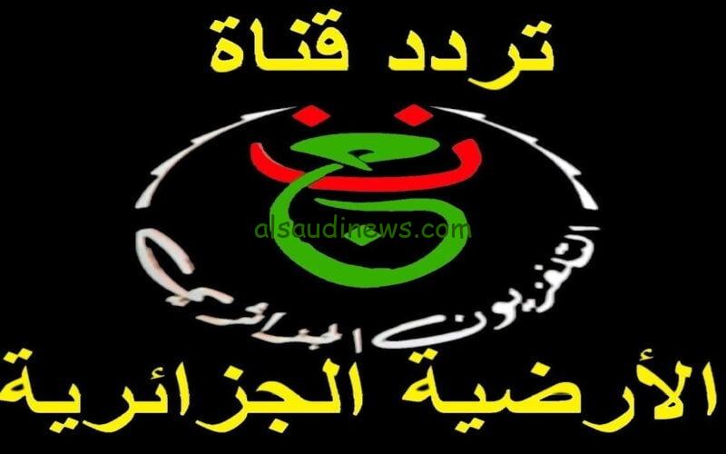“ثبّت الان” تردد قناة الارضية الجزائرية 2024 الرياضية الناقلة لمباريات كأس أمم أفريقيا على النايل سات