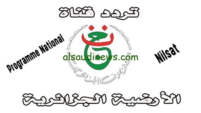 (شاهد ببلاش).. تردد قناة الارضية الجزائرية الجديد 2024 لمتابعة مباريات كأس امم افريقيا مجاناً بجودة hd على النايل سات