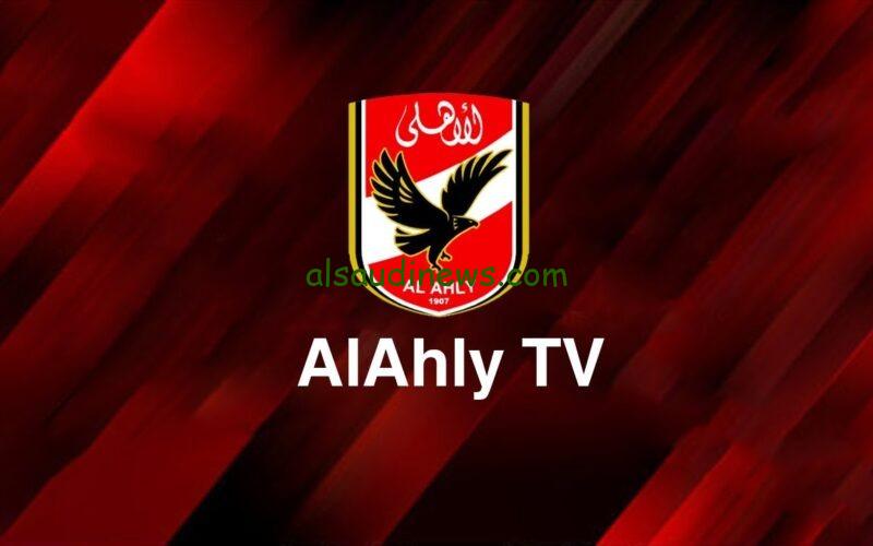 اتفرج ببلاش.. تردد قناة الاهلى TV الرياضية الناقلة لمباراة الاهلي اليوم ضد حتا الاماراتى اليوم على النايل سات بجودة hd