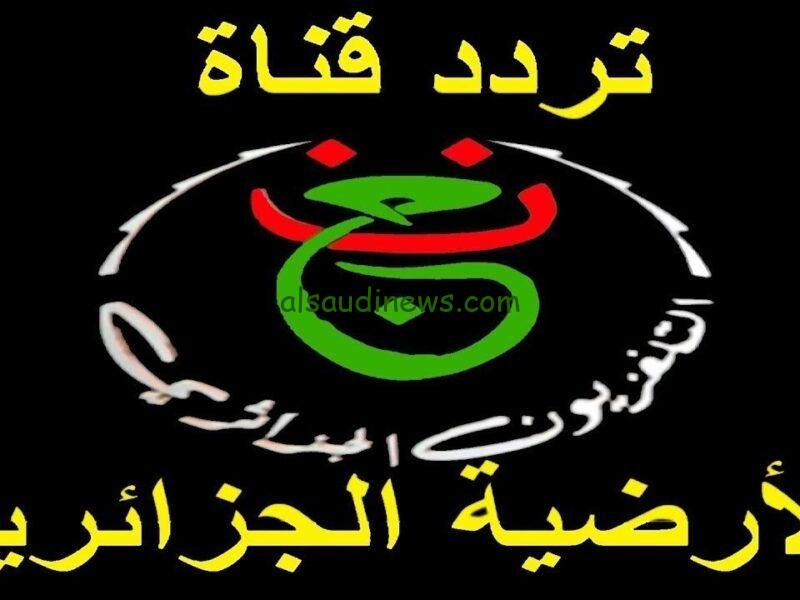 “فك الشفرة” تردد قناة الجزائرية الأرضية الجديد 2024 لمشاهدة مباراة الجزائر وموريتانيا