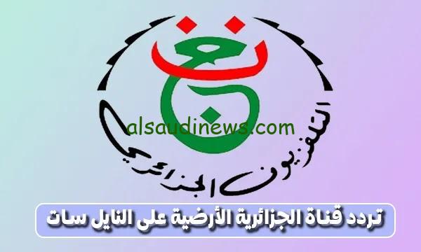 تردد قناة الجزائرية الأرضية الرياضية المفتوحة علي النايل سات 2024.. شاهد مباريات كأس الأمم الإفريقية بالمجان