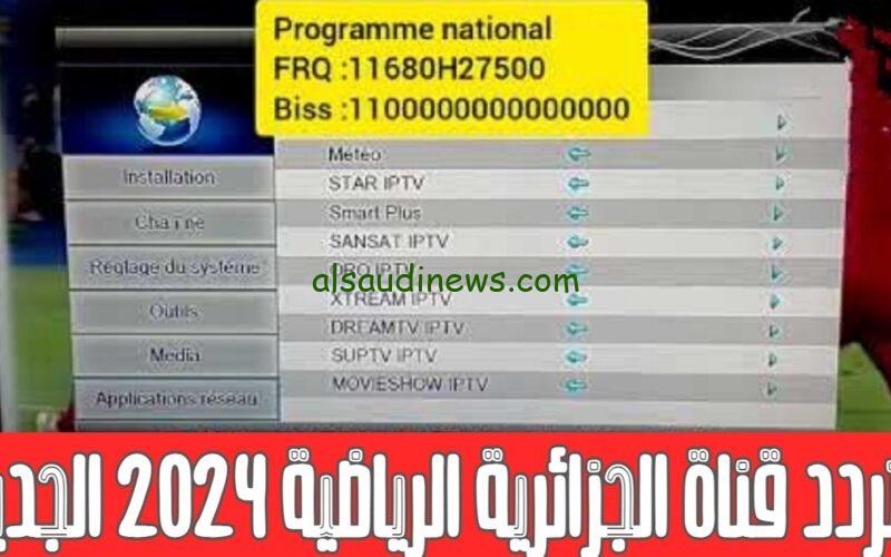 استقبلها واتفرج ببلاش.. تردد قناة الجزائرية الارضية الجديد الناقلة لمباراة مصر ضد غانا فى الجولة الثانية بكأس امم افريقيا 2024