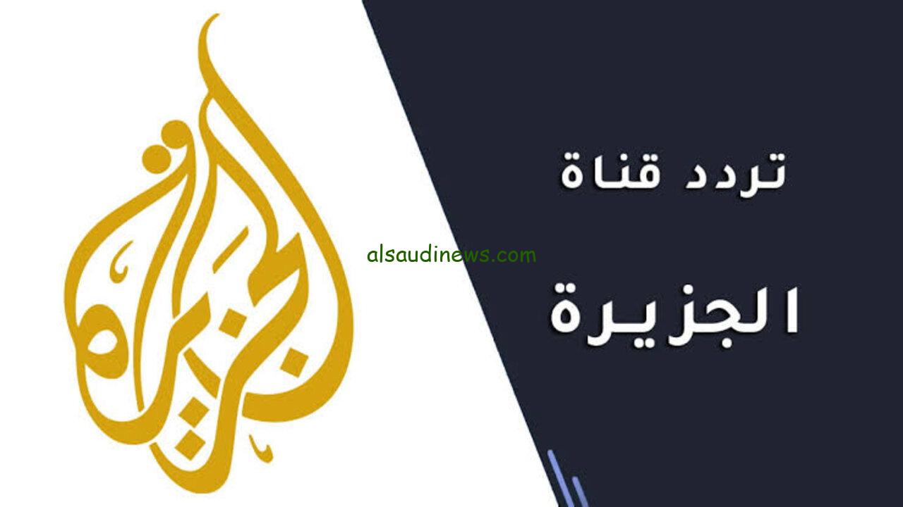 الآن NOW.. تردد قناة الجزيرة الاخبارية الجديد 2024 على النايل سات وعرب سات أهم الأخبار المحلية والعالمية