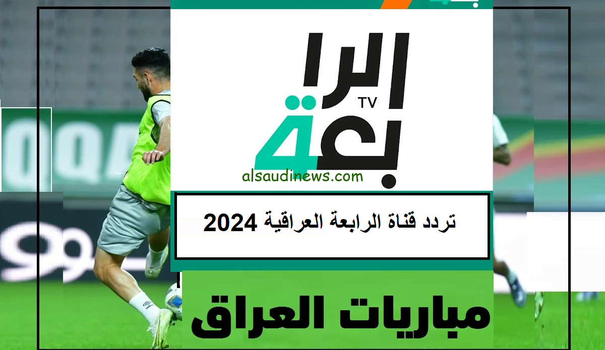 استقبل الآن.. تردد قناة الرابعة العراقية الجديد 2024 على نايل سات لمشاهدة مباراة سوريا وإيران