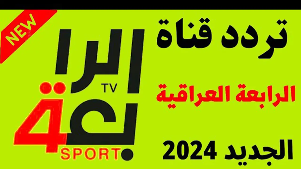 مجاني… “ALRabiaa Sport 2024” تردد قناة الرابعة الرياضية العراقية الجديد علي النايل سات والعرب سات