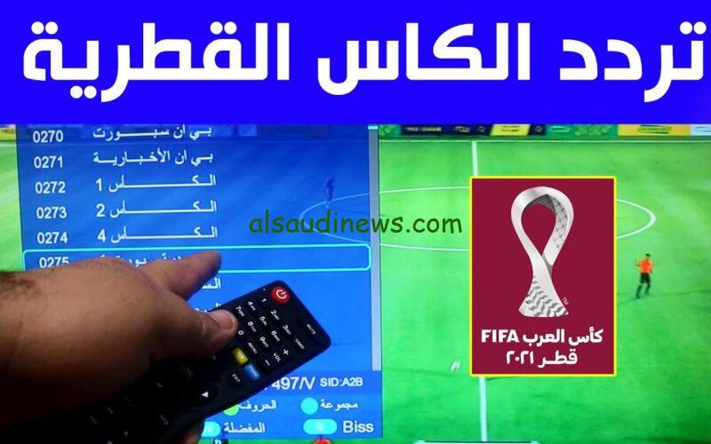 إضبط الآن.. تردد قناة الكأس اكسترا الجديد 2024 لمشاهدة مباراة الإمارات وفلسطين في كأس أسيا