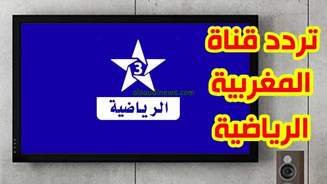 ببلاش نزلها واتفرج براحتك..تردد قناة المغربية الارضية 2024 لمشاهدة المباريات