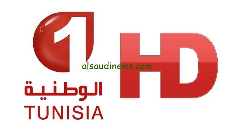 استقبل واتفرج.. تردد قناة الوطنية التونسية 2024 الناقلة لمباراة منتخب تونس اليوم مجاناً على جميع الاقمار الصناعية بجودة hd