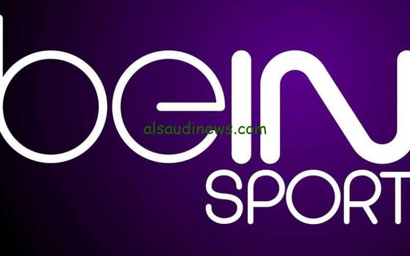 تردد قناة بي ان سبورت آسيا beIN Sports AFC الناقلة نهائي كأس آسيا مجانا 2023