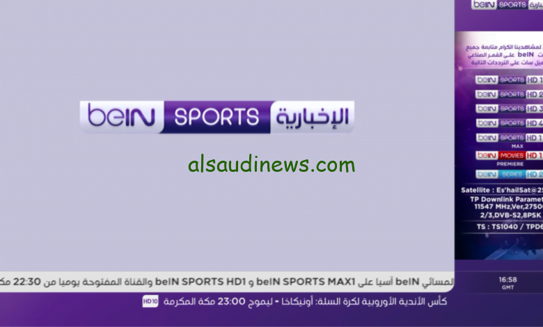 اظبطها الآن.. تردد قناة بي ان سبورت الجديد 2024علي النايل سات المفتوحه والمشفرة لمتابعه كأس امم افريقيا