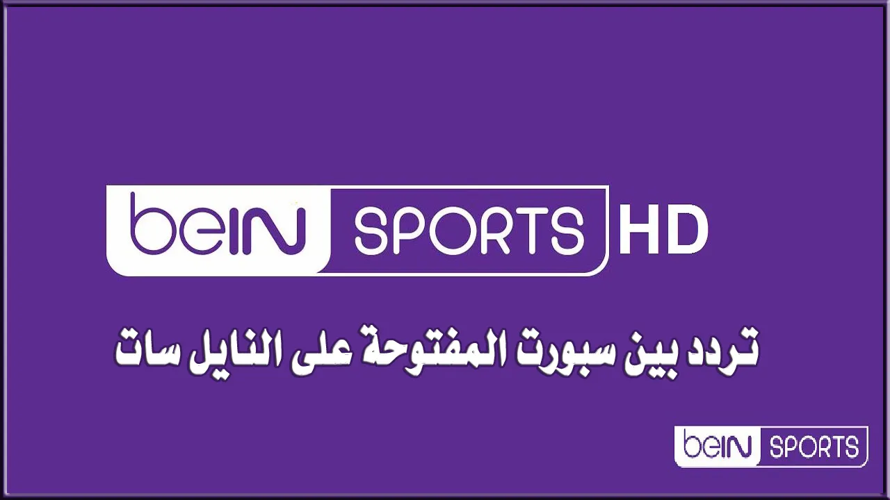«مفتوحة مجانًا» ما هو تردد beIN Sport Max بي ان ماكس الناقلة لكاس امم افريقيا بدون تشفير