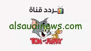 تردد قناة توم وجيري الجديد 2024 علي النايل سات
