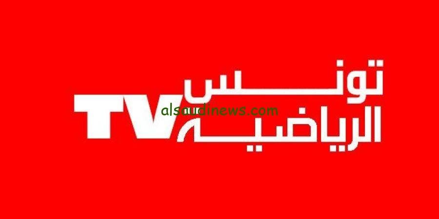 أه ده حقيقي هتتفرج بلاش…تردد قناة التونسية الرياضية 2024 الجديد على النايل سات وعربسات
